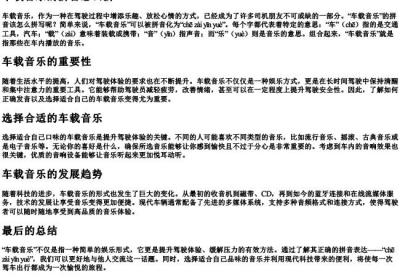 车载音乐的拼音怎么拼.docx免费下载(word版可打印)