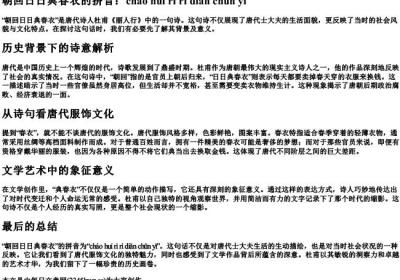 朝回日日典春衣的拼音.docx免费下载(word版可打印)