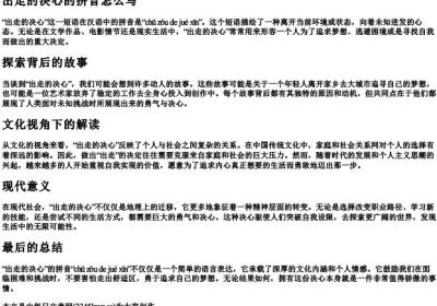 出走的决心的拼音怎么写.docx免费下载(word版可打印)