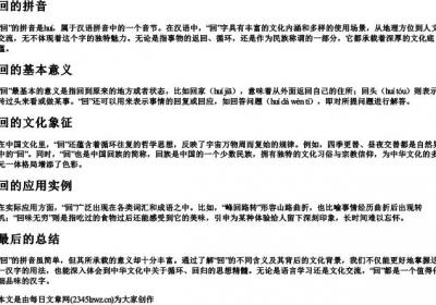 回的拼音.docx免费下载(word版可打印)