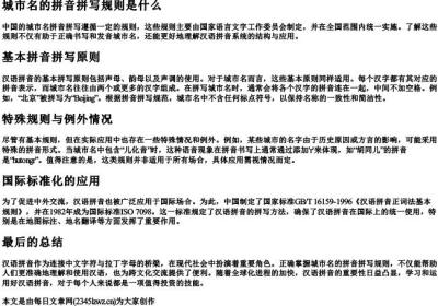 城市名的拼音拼写规则是什么.docx免费下载(word版可打印)