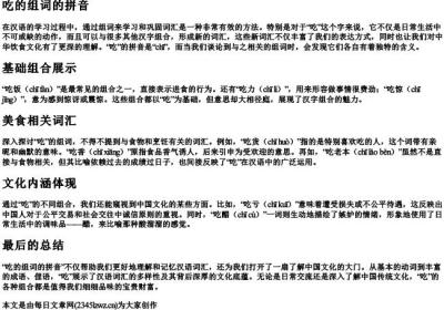 吃的组词的拼音.docx免费下载(word版可打印)