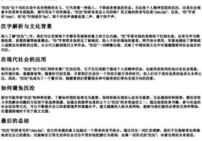 沉沦的拼音怎么写的拼.docx免费下载(word版可打印)