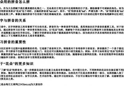 花朵用的拼音怎么拼.docx免费下载(word版可打印)