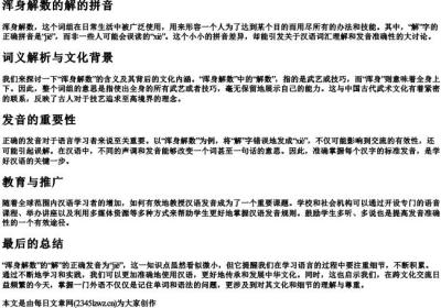 浑身解数的解的拼音.docx免费下载(word版可打印)