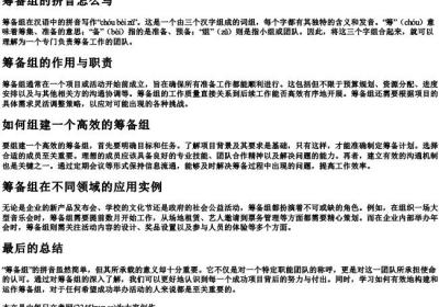 筹备组的拼音怎么写.docx免费下载(word版可打印)