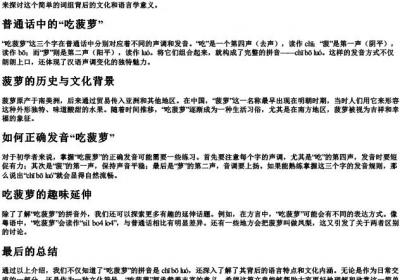 吃菠萝的拼音是什么.docx免费下载(word版可打印)