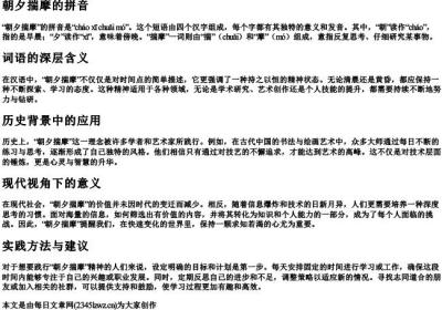 朝夕揣摩的拼音.docx免费下载(word版可打印)