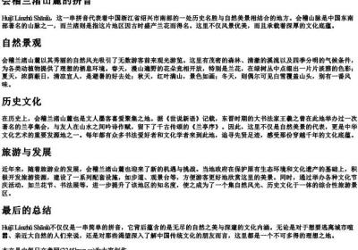 会稽兰渚山麓的拼音.docx免费下载(word版可打印)