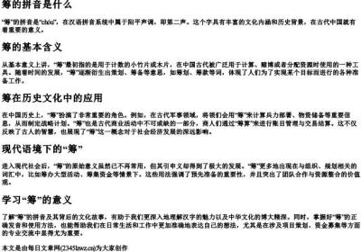 筹的拼音是什么.docx免费下载(word版可打印)
