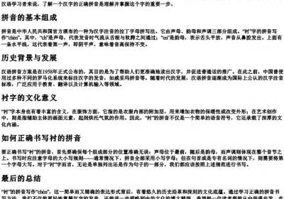 衬的拼音怎么写的拼.docx免费下载(word版可打印)