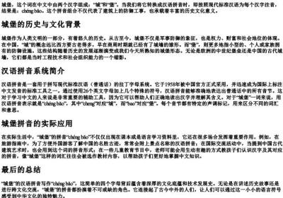 城堡的拼音怎么写.docx免费下载(word版可打印)
