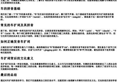 车扩词的拼音怎么写.docx免费下载(word版可打印)