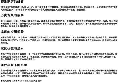 初出茅庐的拼音.docx免费下载(word版可打印)
