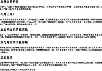 出血鲜血的拼音.docx免费下载(word版可打印)