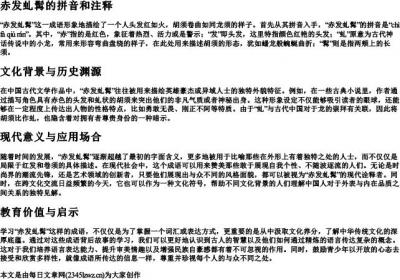 赤发虬髯的拼音和注释.docx免费下载(word版可打印)