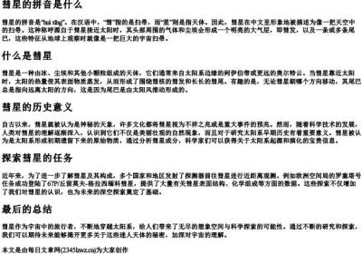 彗星的拼音是什么.docx免费下载(word版可打印)