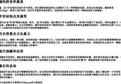 铖的拼音和意思.docx免费下载(word版可打印)