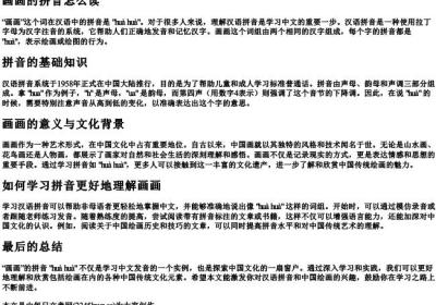 画画的拼音怎么的拼音.docx免费下载(word版可打印)