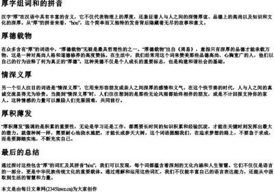厚字组词和的拼音.docx免费下载(word版可打印)