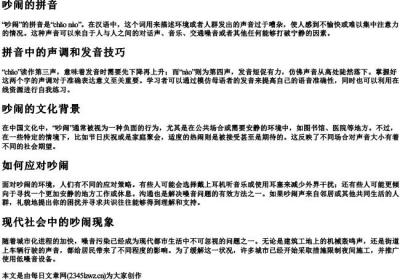 吵闹的拼音.docx免费下载(word版可打印)