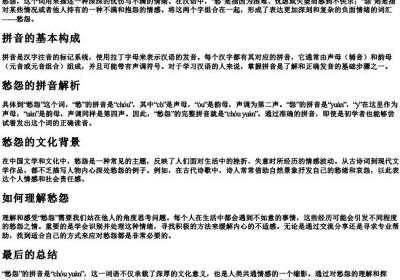 愁怨的拼音怎么拼写.docx免费下载(word版可打印)
