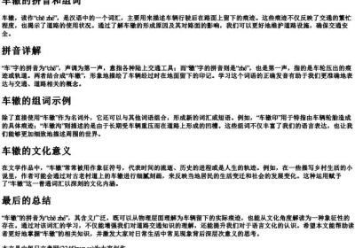 车辙的拼音和组词.docx免费下载(word版可打印)