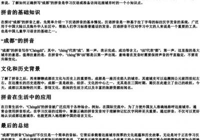 成都的拼音怎么写.docx免费下载(word版可打印)