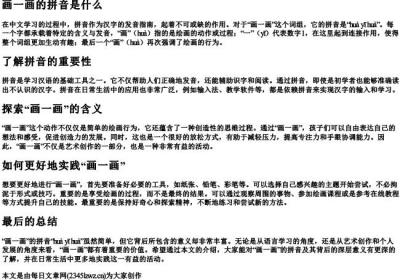 画一画的拼音是什么.docx免费下载(word版可打印)