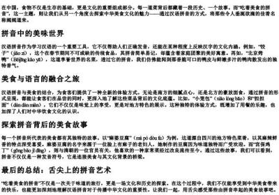 吃着美食的拼音.docx免费下载(word版可打印)
