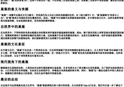 巢窠的拼音.docx免费下载(word版可打印)