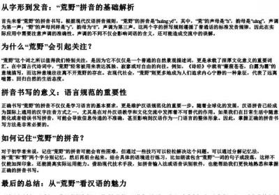 荒野的拼音咋写.docx免费下载(word版可打印)