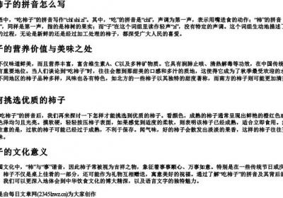 吃柿子的拼音怎么写.docx免费下载(word版可打印)