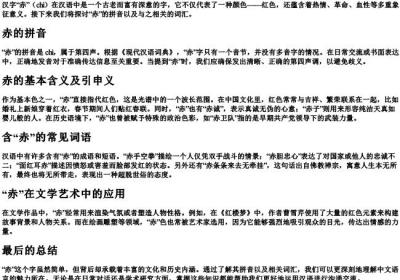赤的拼音和组词语有哪些.docx免费下载(word版可打印)