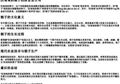 沉甸甸的稻子的拼音怎么写.docx免费下载(word版可打印)