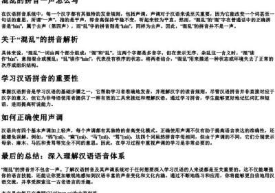 混乱的拼音一声怎么写.docx免费下载(word版可打印)