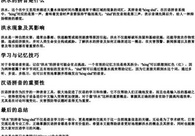 洪水的拼音是什么.docx免费下载(word版可打印)