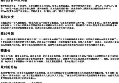 豁的拼音和组词语.docx免费下载(word版可打印)