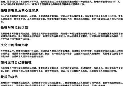 抽噎的意思和的拼音.docx免费下载(word版可打印)