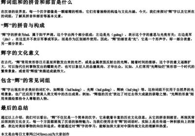 辉词组和的拼音和部首是什么.docx免费下载(word版可打印)