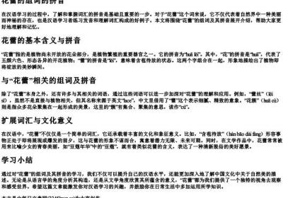 花蕾的组词的拼音.docx免费下载(word版可打印)