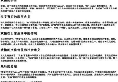 欢愉的拼音.docx免费下载(word版可打印)