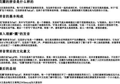 花圃的拼音是什么样的.docx免费下载(word版可打印)