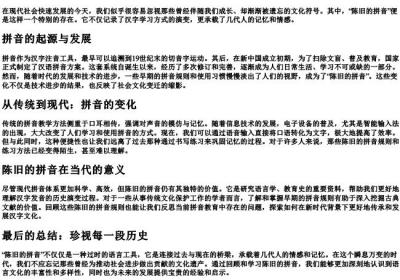 陈旧的拼音.docx免费下载(word版可打印)