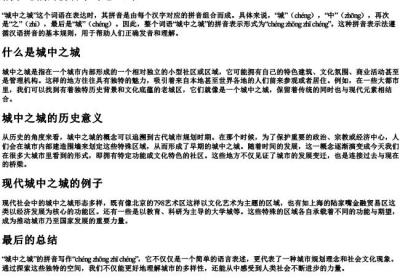 城中之城的拼音字母怎么写.docx免费下载(word版可打印)