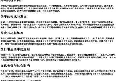 持续的拼音.docx免费下载(word版可打印)