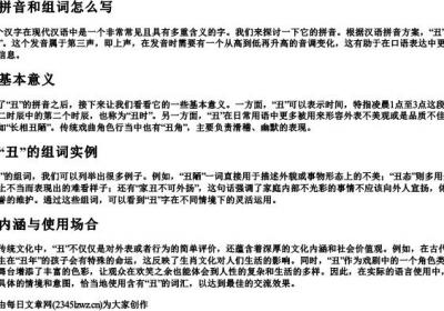 丑的拼音和组词怎么写.docx免费下载(word版可打印)