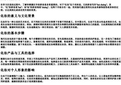 化妆的拼音怎么写.docx免费下载(word版可打印)