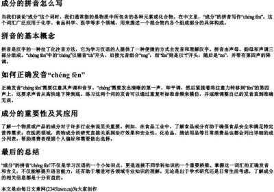 成分的拼音怎么写.docx免费下载(word版可打印)