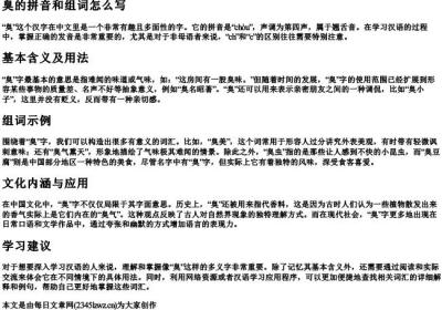 臭的拼音和组词怎么写.docx免费下载(word版可打印)